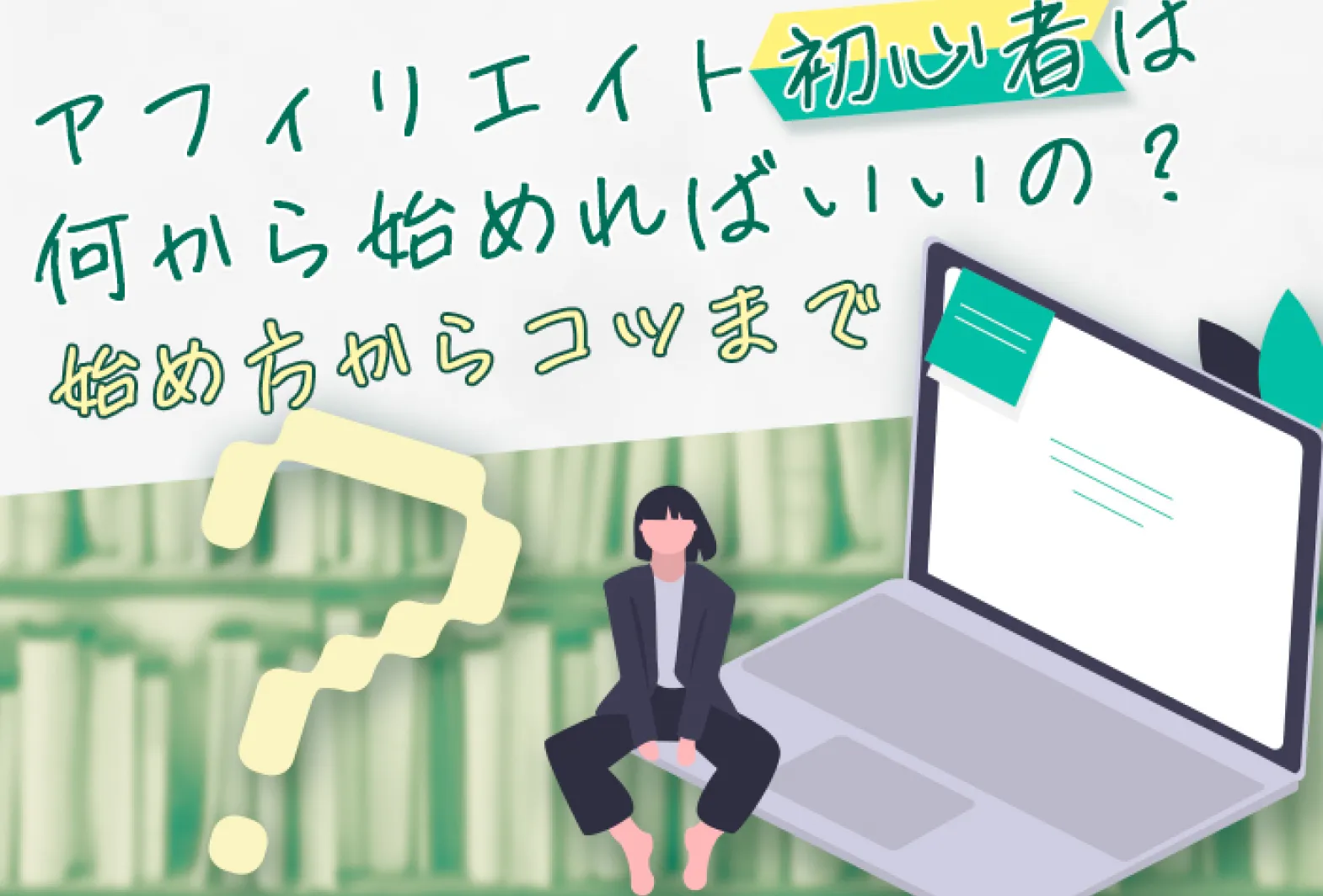 アイキャッチ画像